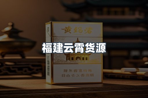 福建云霄货源